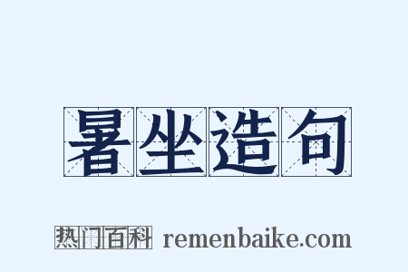 暑坐造句是什么意思的图片